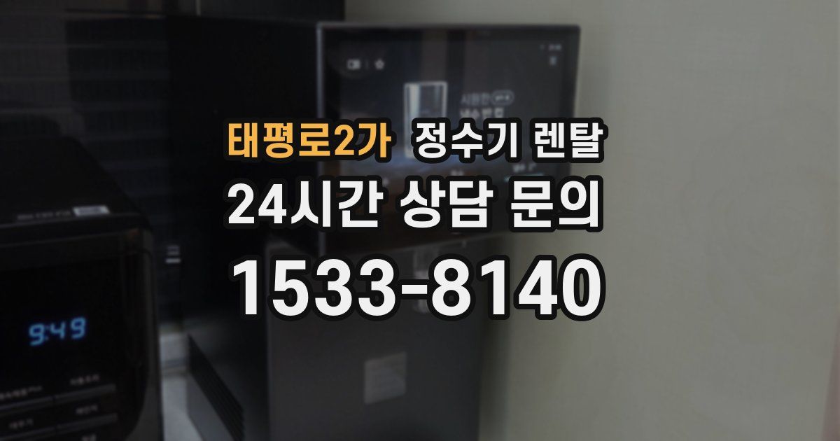 태평로2가 정수기 렌탈