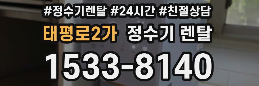 태평로2가 정수기 렌탈