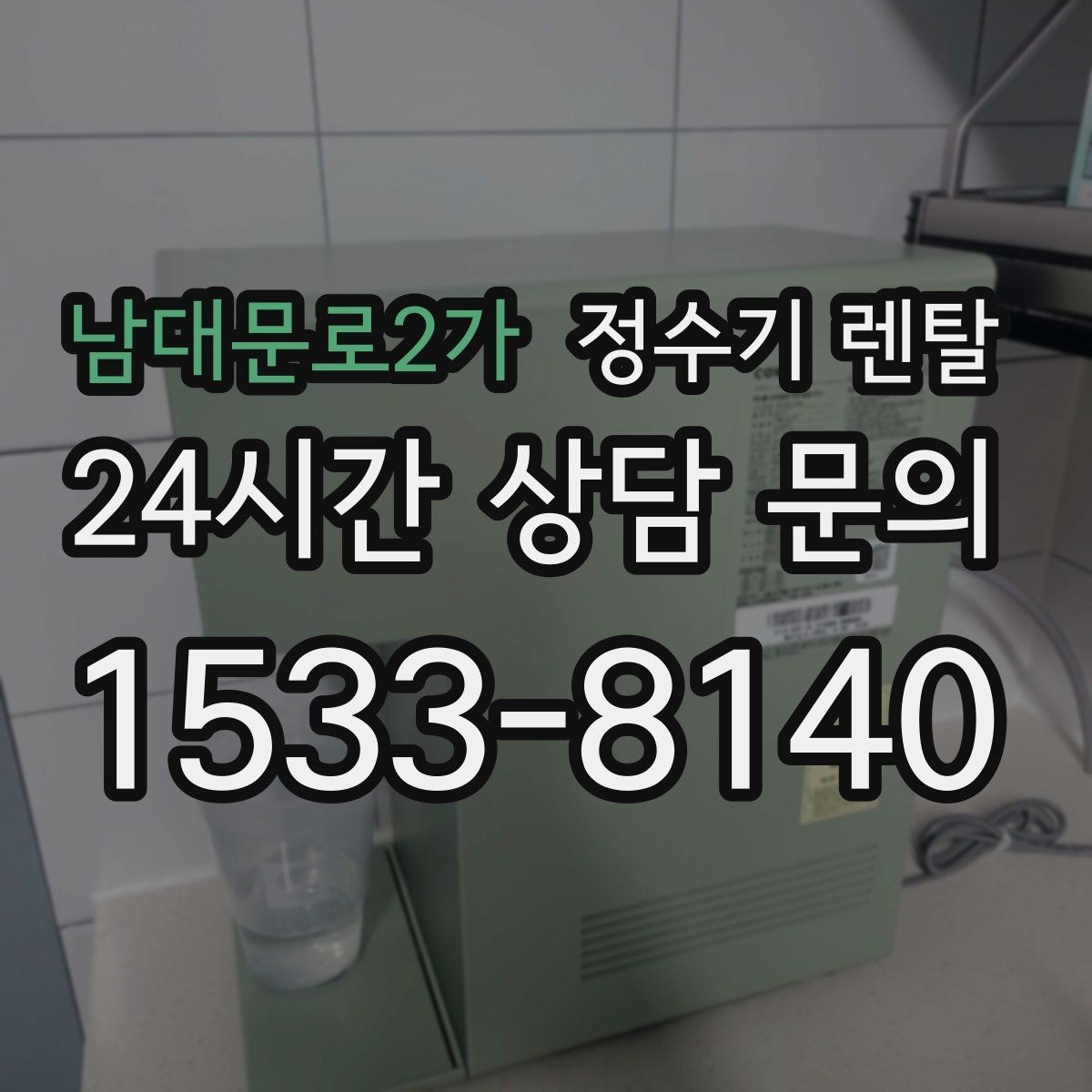 남대문로2가 정수기 렌탈 약정이 길수록 유리한 경우 정리