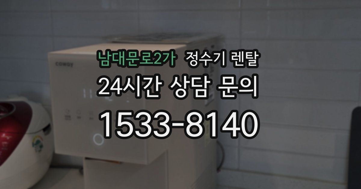 남대문로2가 정수기 렌탈