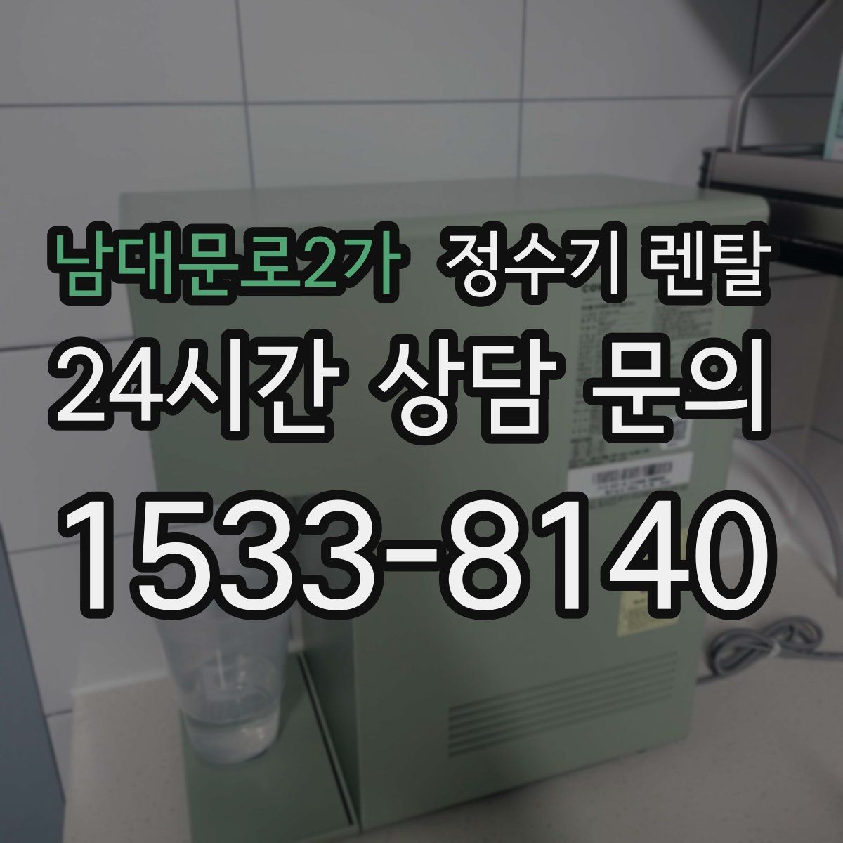 남대문로2가 정수기 렌탈