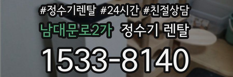 남대문로2가 정수기 렌탈