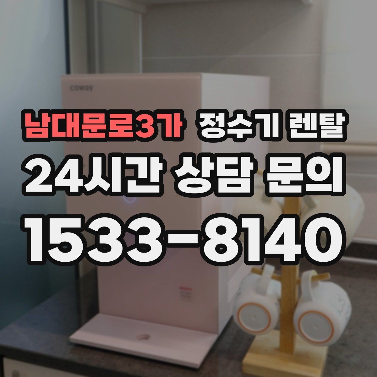 남대문로3가 정수기 렌탈 작은 주방에 추천되는 설치 방식