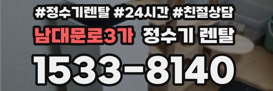 남대문로3가 정수기 렌탈