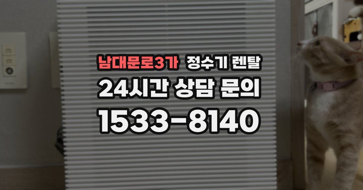 남대문로3가 정수기 렌탈
