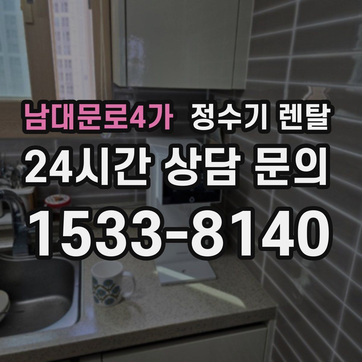 남대문로4가 정수기 렌탈 수돗물 냄새가 신경 쓰이면 선택 포인트