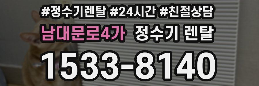 남대문로4가 정수기 렌탈