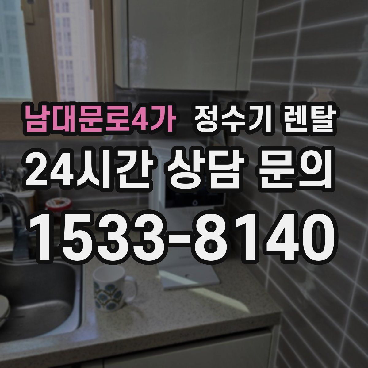 남대문로4가 정수기 렌탈