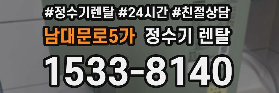 남대문로5가 정수기 렌탈