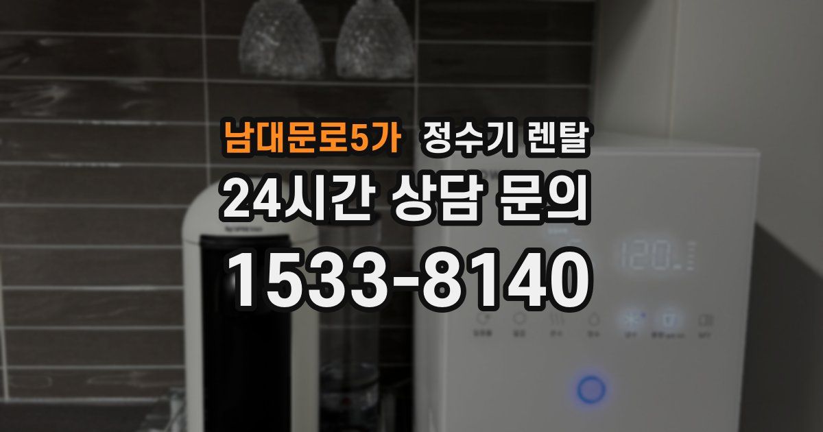 남대문로5가 정수기 렌탈