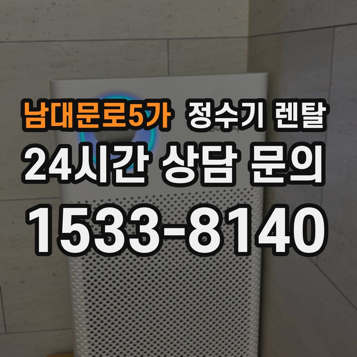 남대문로5가 정수기 렌탈