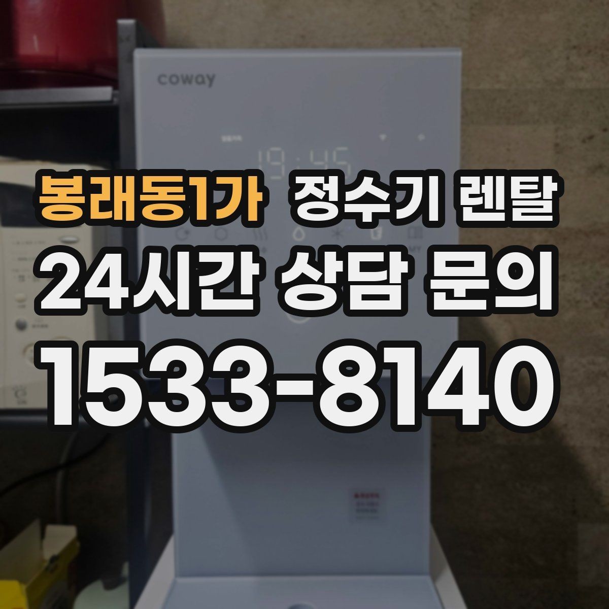 봉래동1가 정수기 렌탈 설치 시간은 얼마나 걸릴까 현실 정리