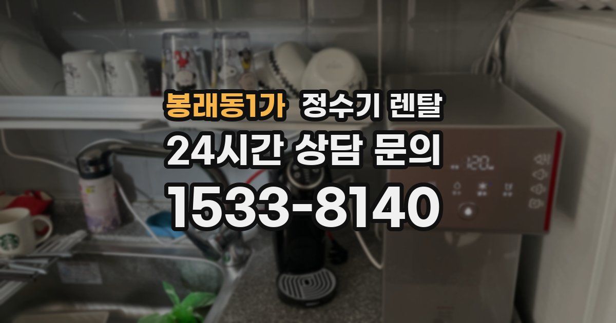 봉래동1가 정수기 렌탈
