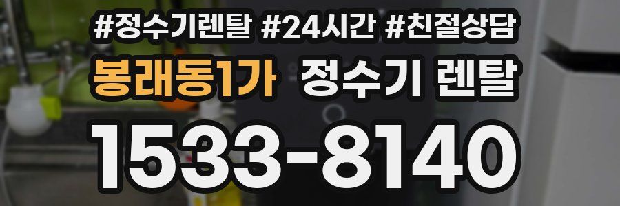 봉래동1가 정수기 렌탈