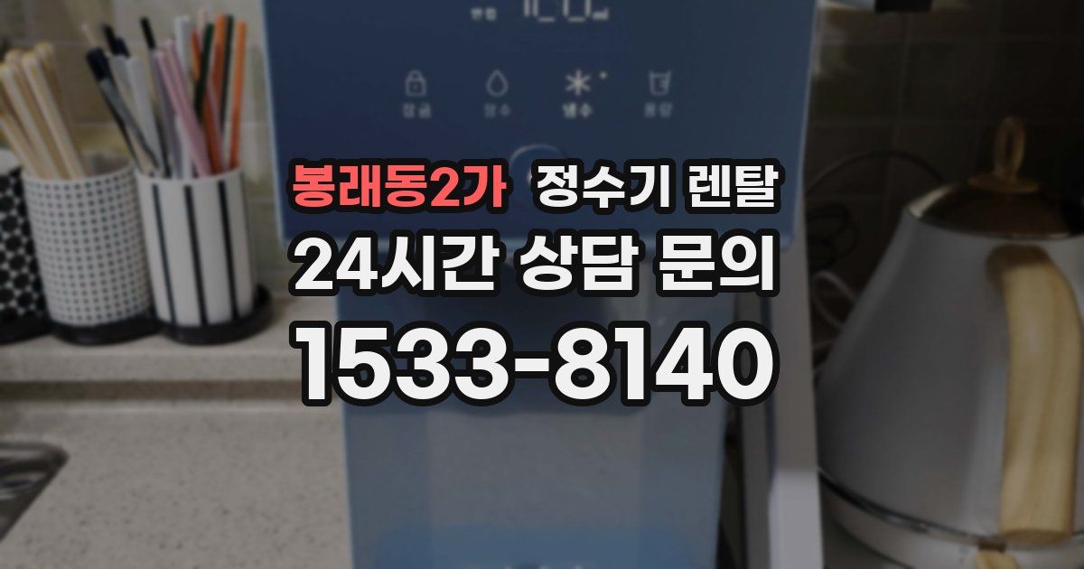 봉래동2가 정수기 렌탈