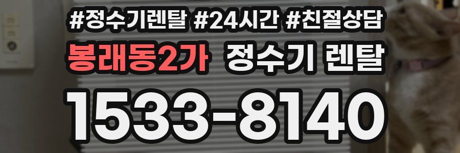 봉래동2가 정수기 렌탈