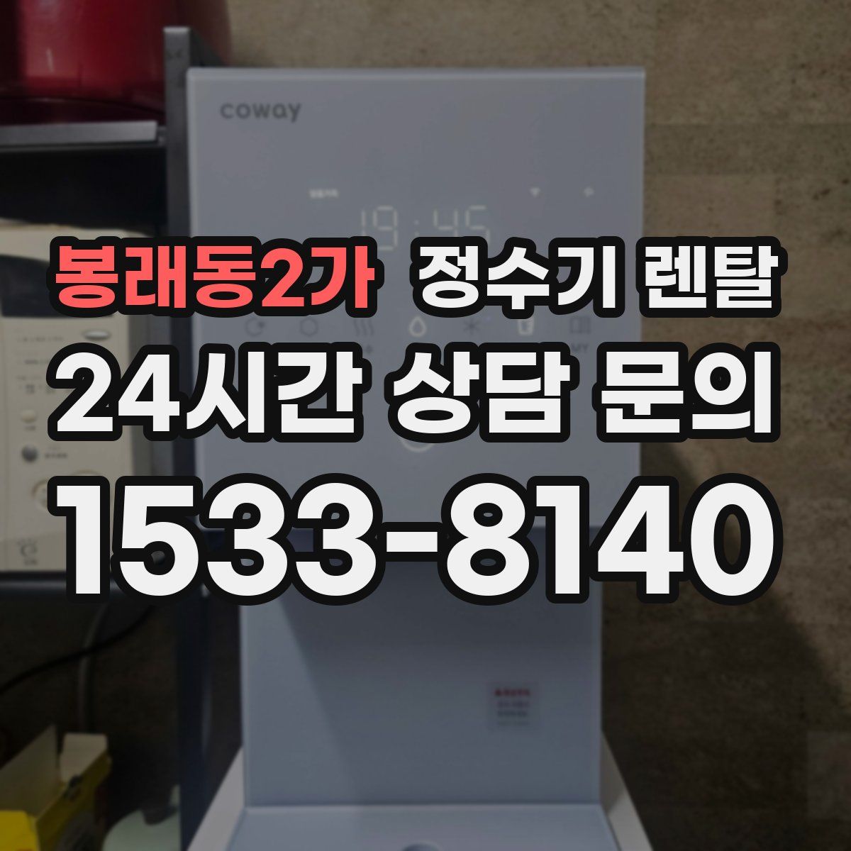 봉래동2가 정수기 렌탈