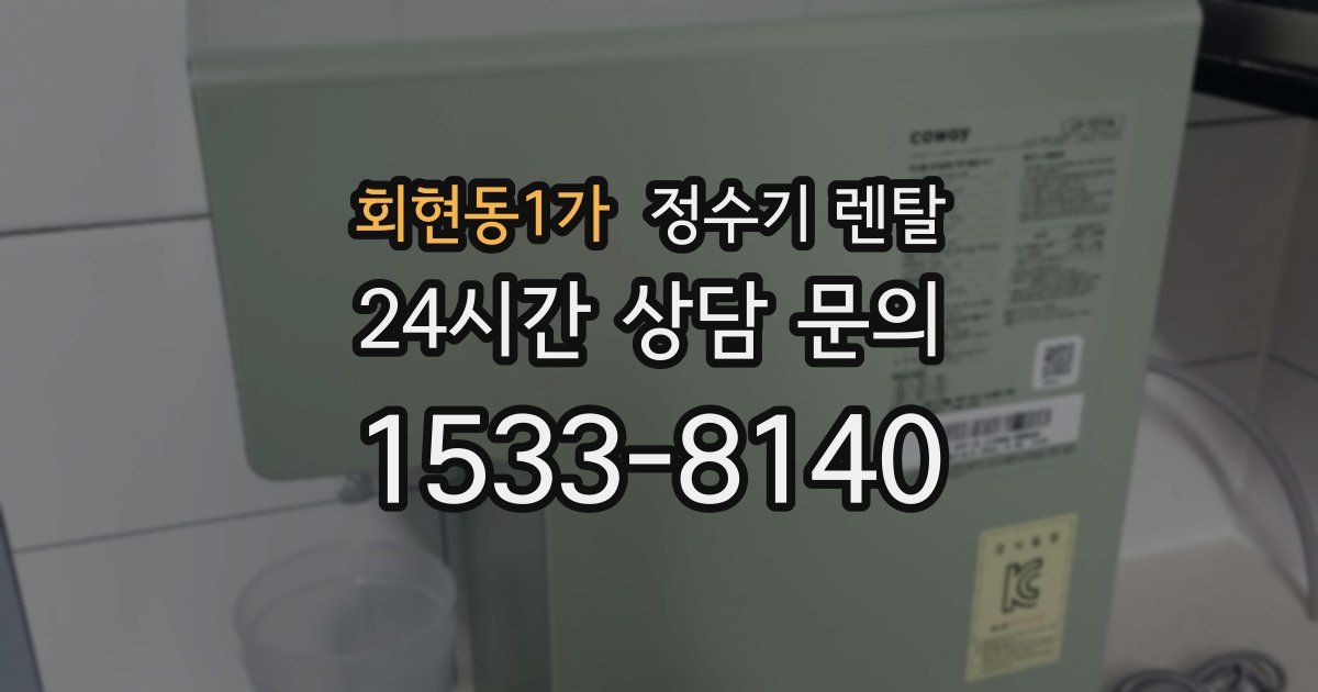 회현동1가 정수기 렌탈