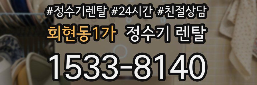 회현동1가 정수기 렌탈