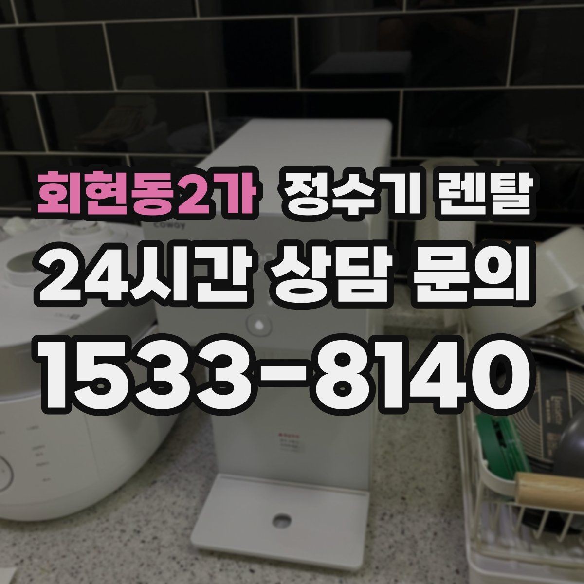 회현동2가 정수기 렌탈 수돗물 맛이 싫다면 어떤 필터가 맞을까