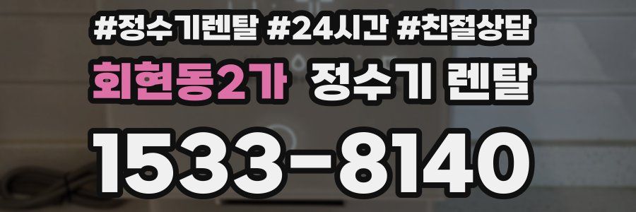 회현동2가 정수기 렌탈