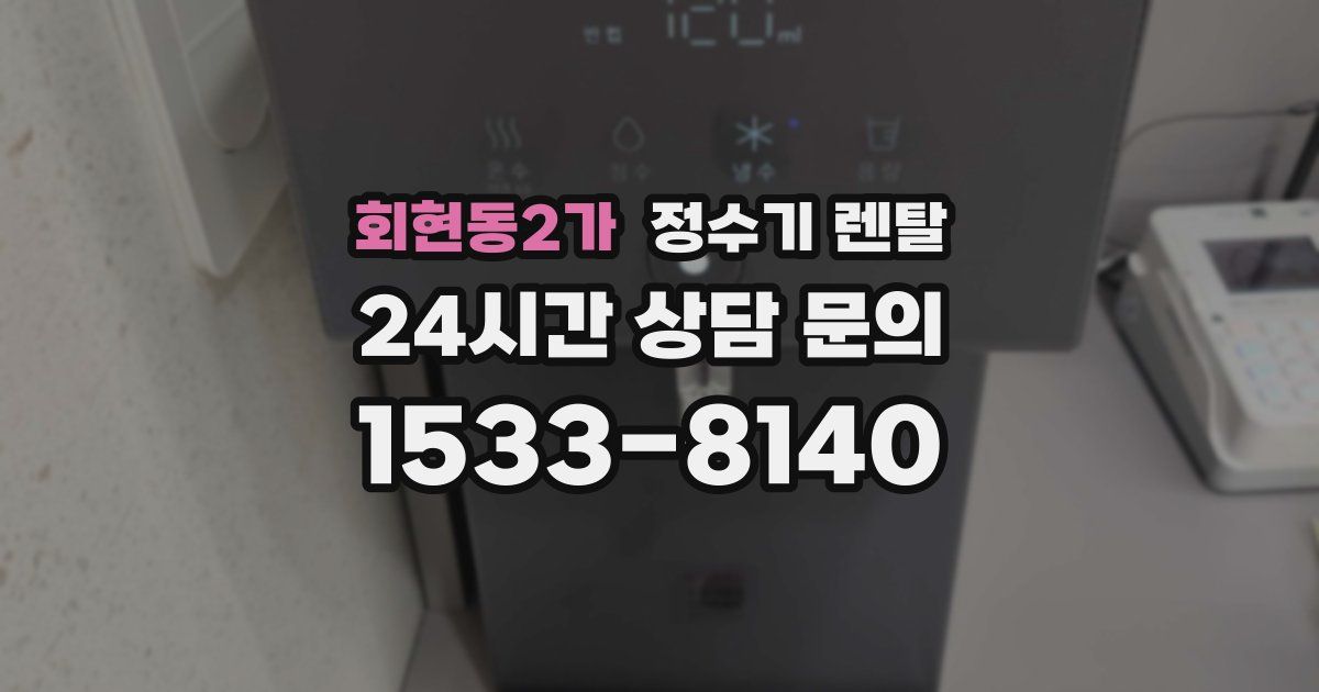 회현동2가 정수기 렌탈