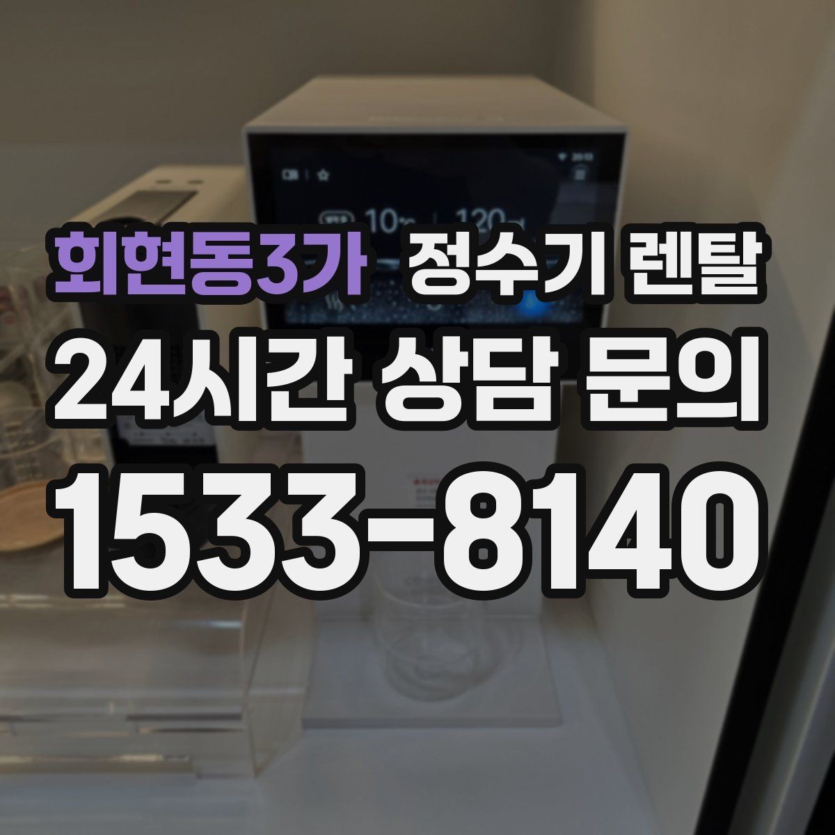 회현동3가 정수기 렌탈 설치 시간은 얼마나 걸릴까 현실 정리