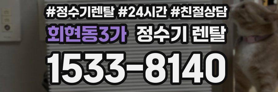 회현동3가 정수기 렌탈