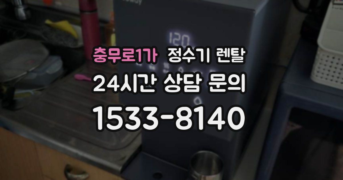 충무로1가 정수기 렌탈