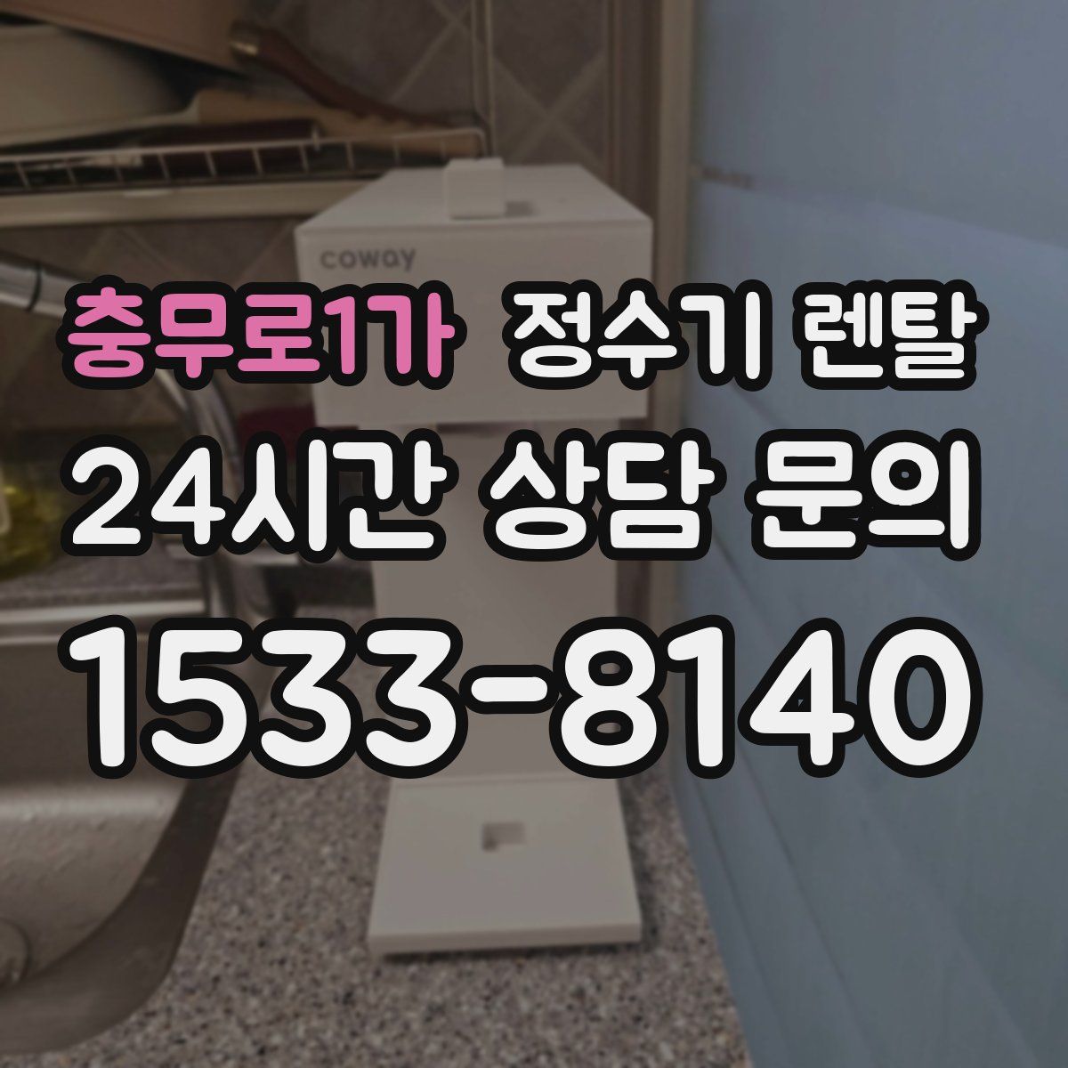 충무로1가 정수기 렌탈
