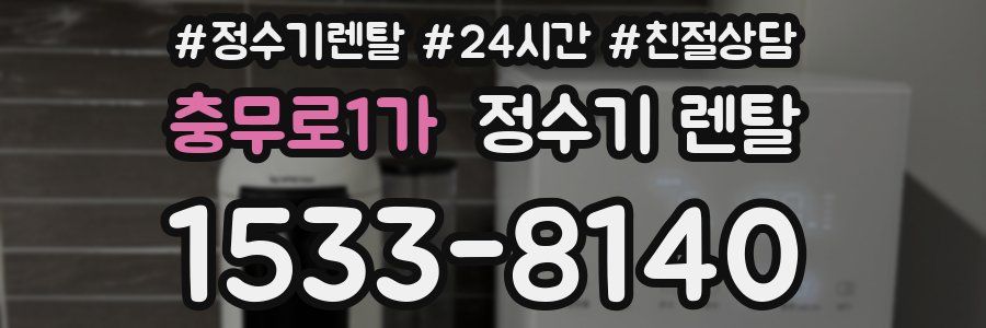 충무로1가 정수기 렌탈