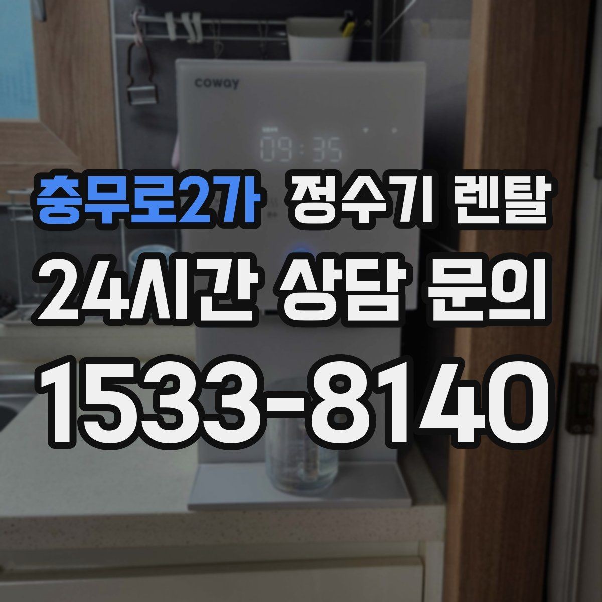 충무로2가 정수기 렌탈 배관 수압 조건이 중요한 이유