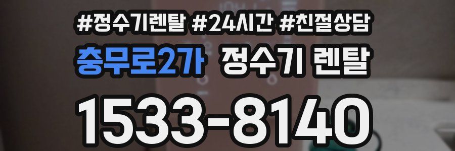 충무로2가 정수기 렌탈