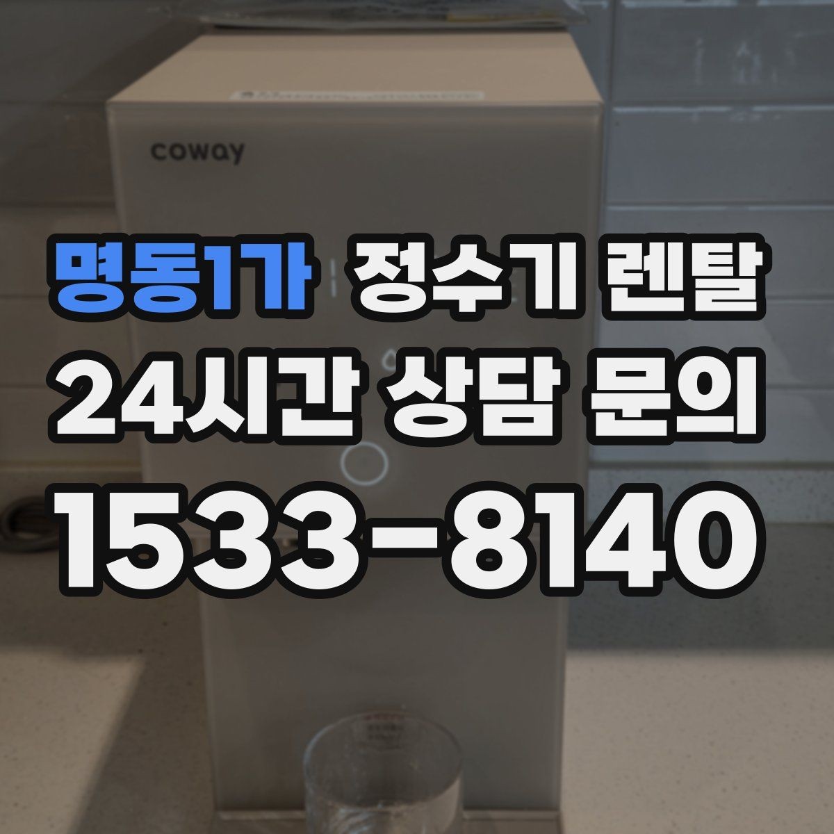 명동1가 정수기 렌탈 차(티) 즐기는 집에 추천되는 구성