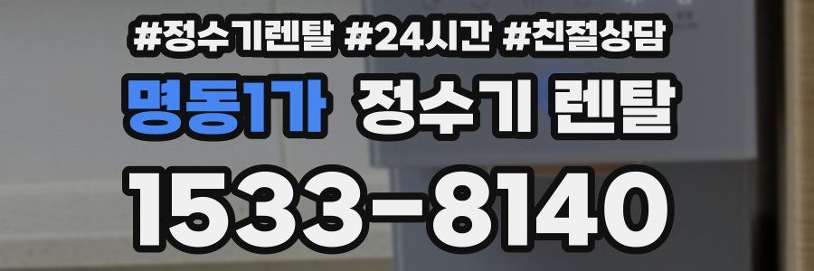 명동1가 정수기 렌탈
