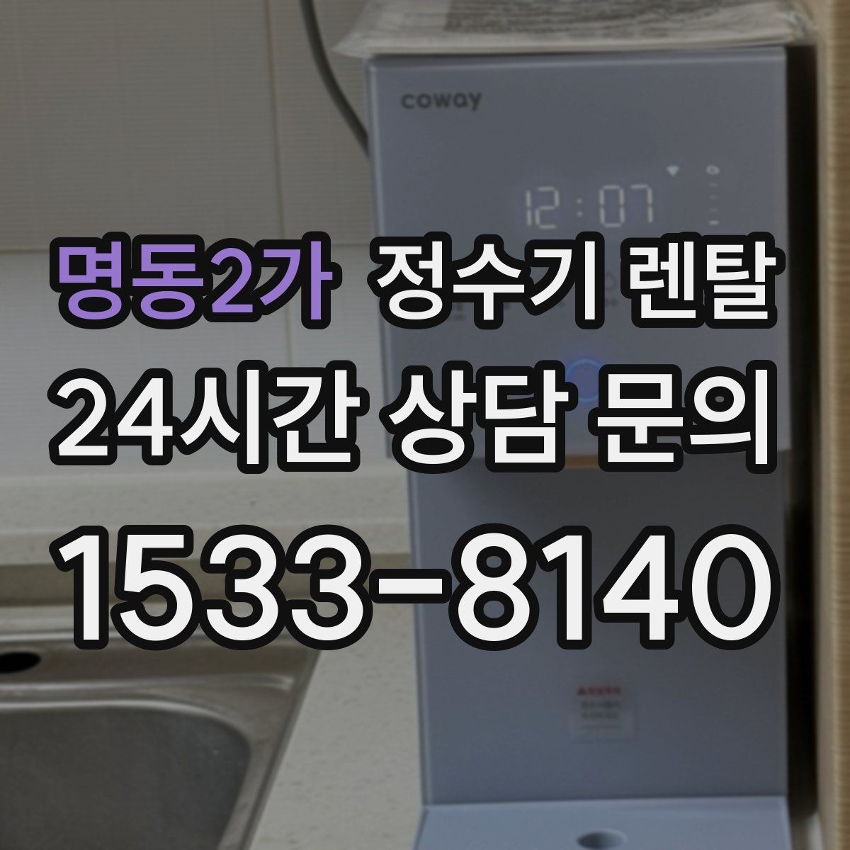 명동2가 정수기 렌탈 소음에 민감하면 어떤 타입이 유리할까