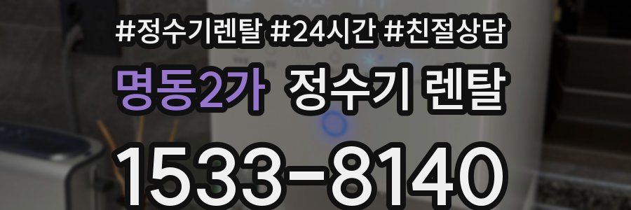 명동2가 정수기 렌탈