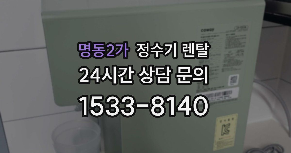 명동2가 정수기 렌탈