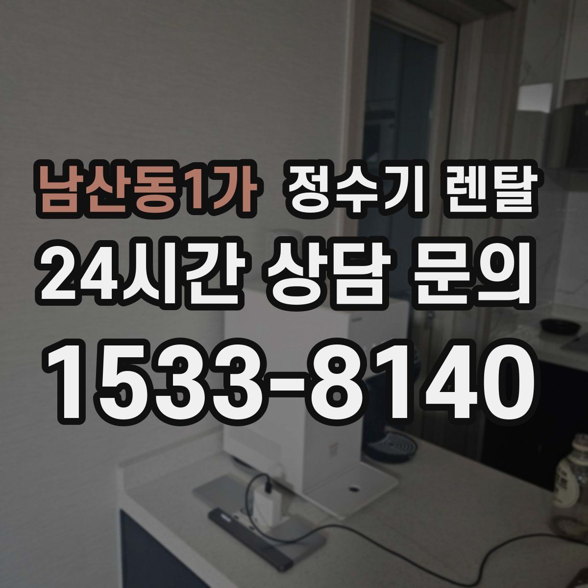남산동1가 정수기 렌탈