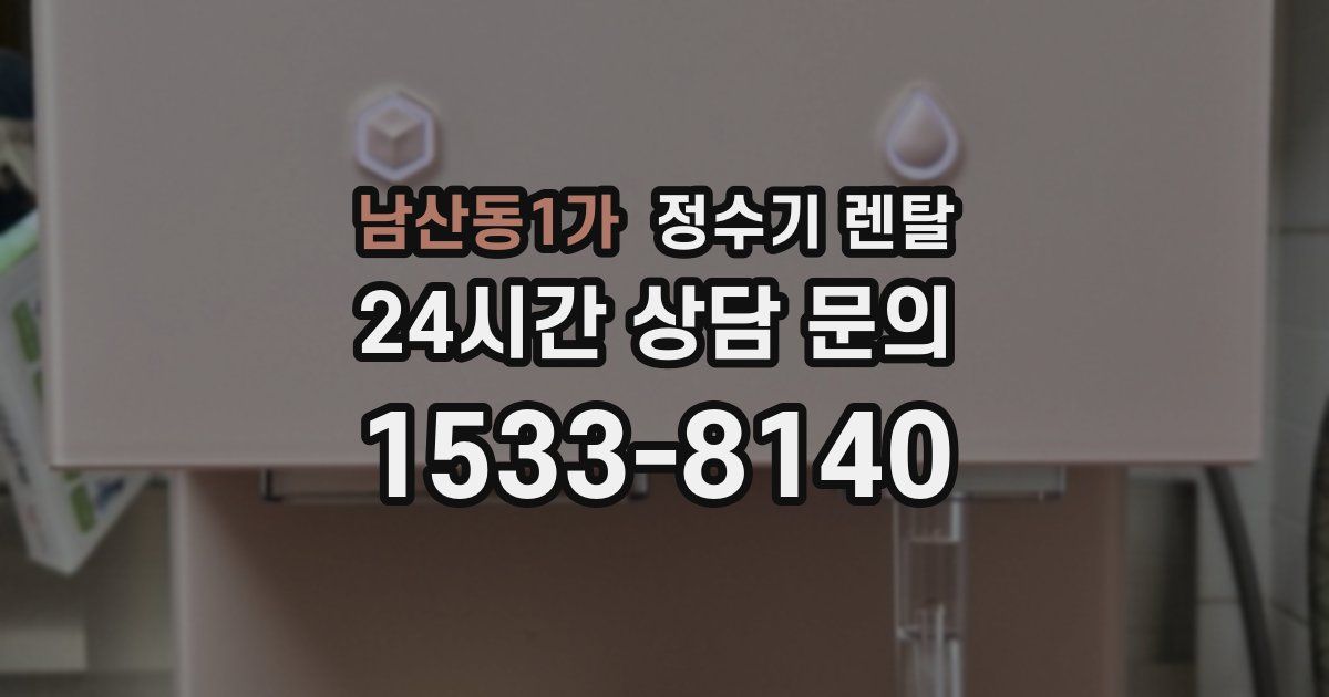 남산동1가 정수기 렌탈