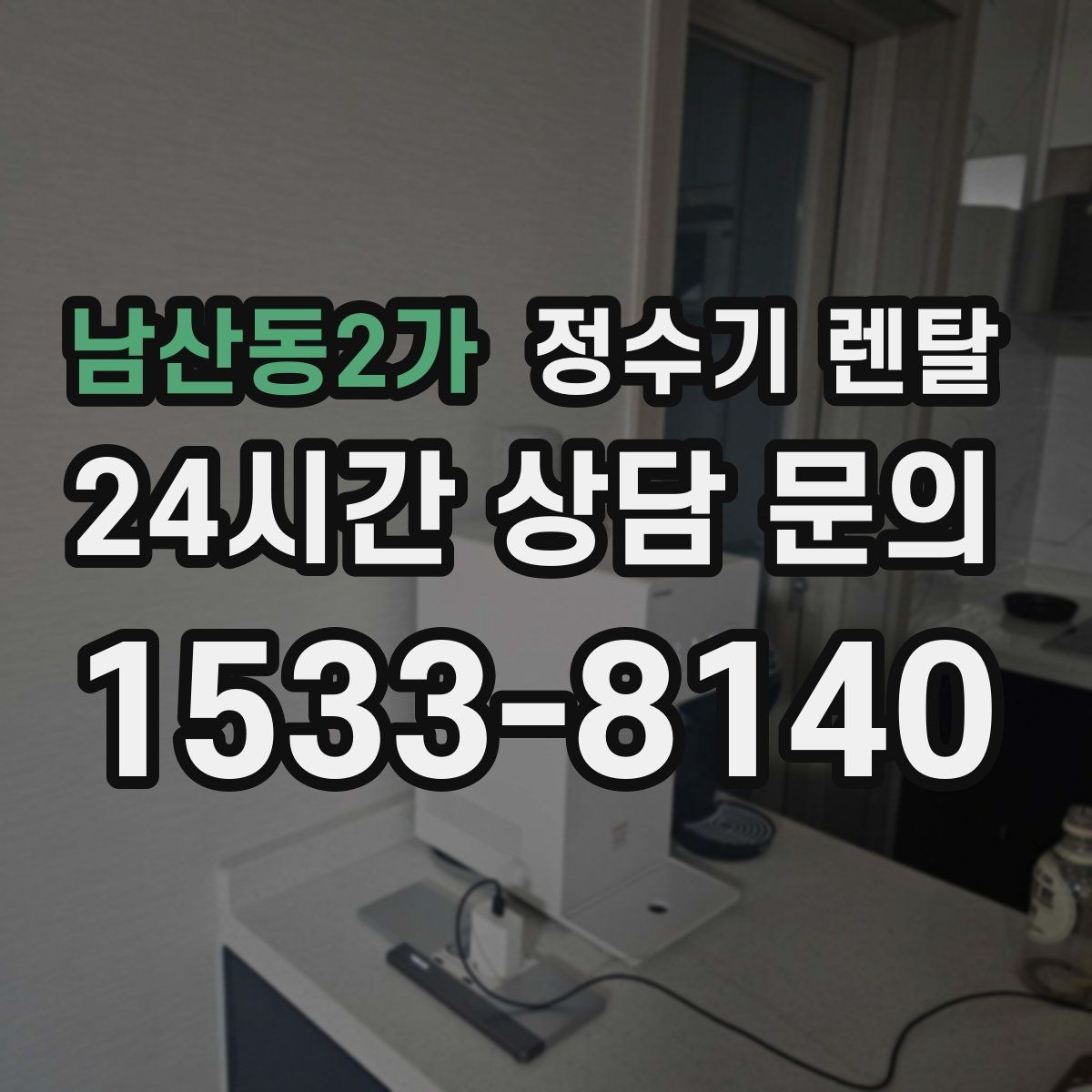 남산동2가 정수기 렌탈 가성비 좋은 선택을 위한 기준