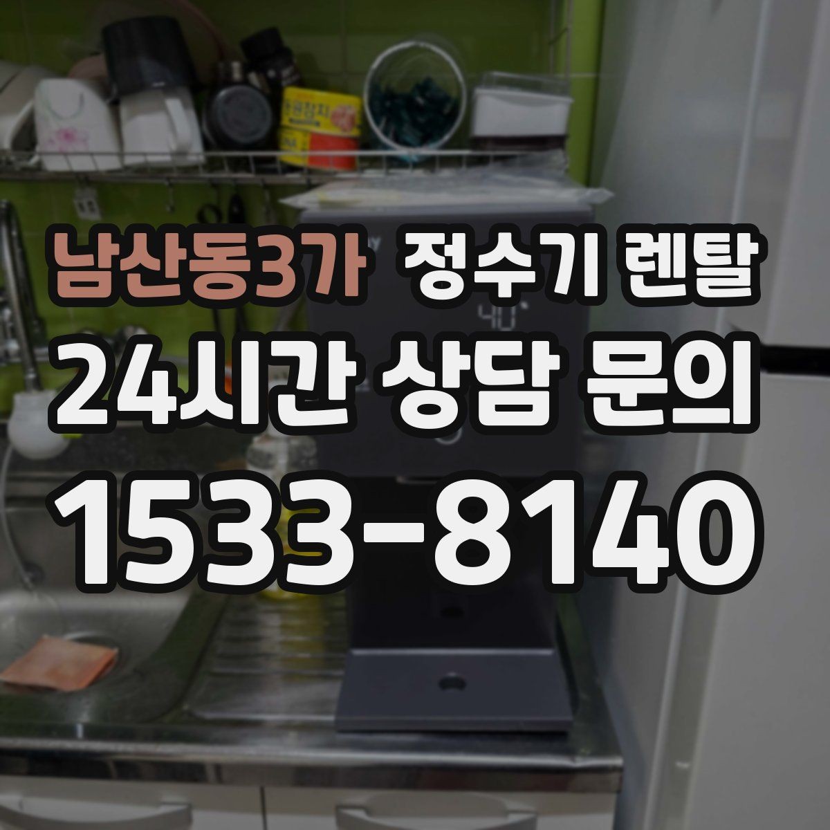 남산동3가 정수기 렌탈 화이트 블랙 메탈 중 어떤 색이 깔끔할까