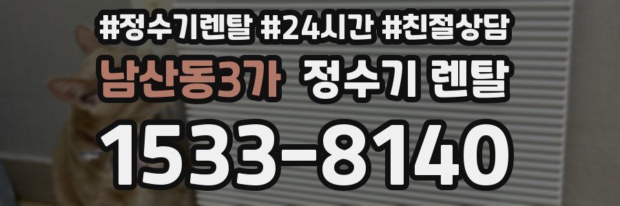 남산동3가 정수기 렌탈