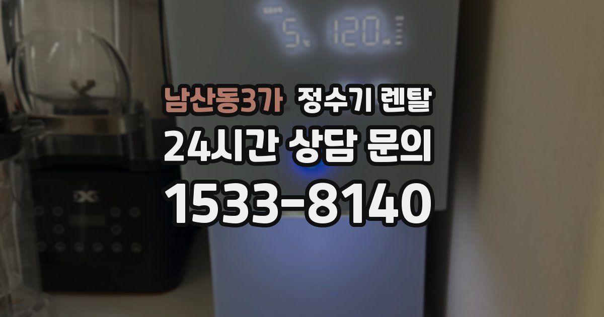 남산동3가 정수기 렌탈