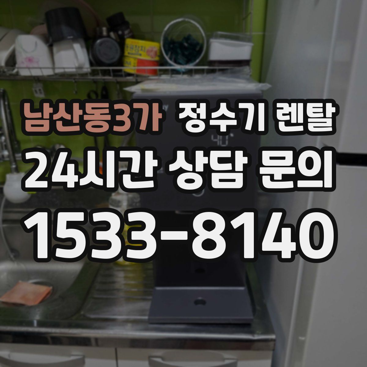남산동3가 정수기 렌탈