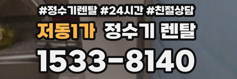 저동1가 정수기 렌탈