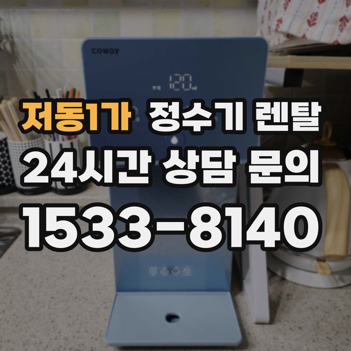 저동1가 정수기 렌탈