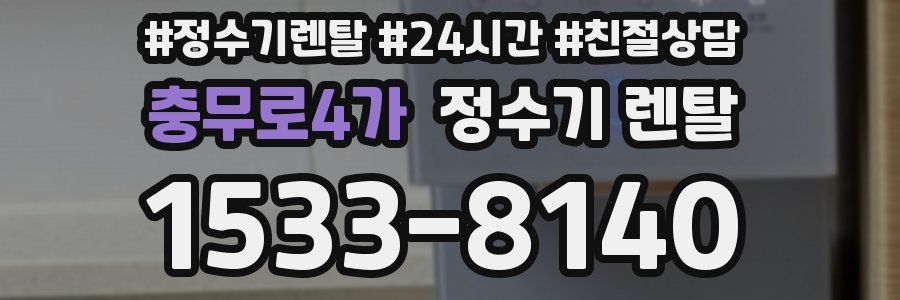 충무로4가 정수기 렌탈