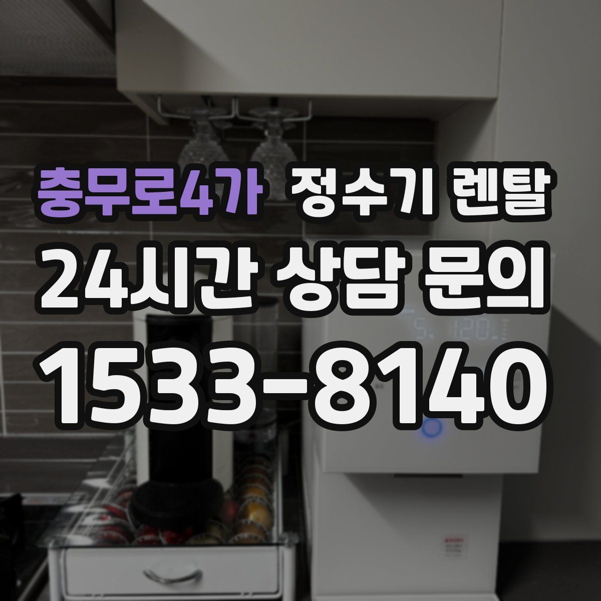 충무로4가 정수기 렌탈