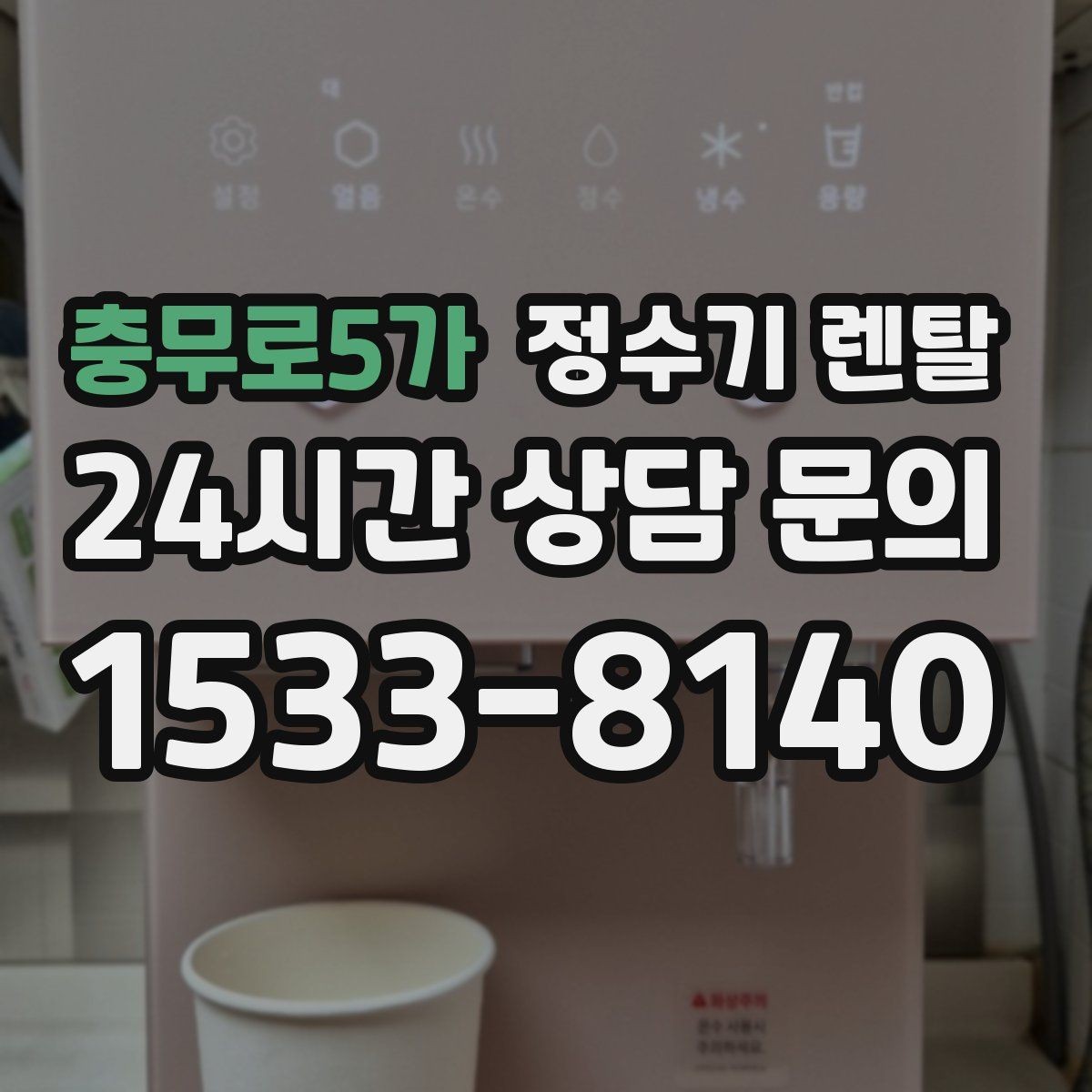 충무로5가 정수기 렌탈 얼음 기능까지 고려할 때 체크해야 할 것